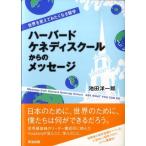 池田洋一郎 ハーバード・ケネディスクールからのメッセージ 世界を変えてみたくなる留学 Book