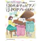 20代女子のピアノJ-POPプレイリスト 2022春夏号 SHINKO MUSIC MOOK Mook