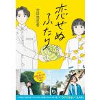 吉田恵里香 恋せぬふたり Book