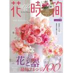 花時間 No.259(2022 春夏) 角川SSCムック Mook