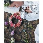 12か月の花のリース 刺しゅう糸とかぎ針で編む applemints Book