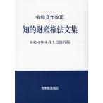 発明推進協会編 知的財産権法文集 令和4年4月1日施行版 令和3年改正 Book