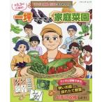 マンガと図解、写真でまるわかり一坪でできる家庭菜園 ブティック・ムック Mook