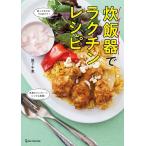 阪下千恵 炊飯器でラクチンレシピ Book
