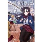 odatomohito старый видеть san.,komyu... 1~25 шт комплект COMIC