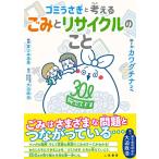 カワグチナミ ゴミうさぎと考える ゴミとリサイクルのこと Book