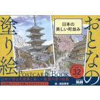 おとなの塗り絵 POSTCARD BOOK 日本の美しい町並 Book