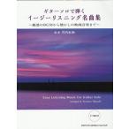 竹内永和 ギターソロで弾くイージーリスニング名曲集 Book