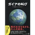 大槻かつみ ガイアの叫び Book