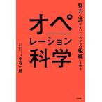 中谷一郎 オペレーション科学 努力に逃げない「これからの組織」を作る Book