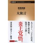 百田尚樹 大放言 新潮新書 633 Book