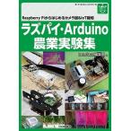 Interface編集部 ラズパイ・Arduino農業実験集 Raspberry Piからはじめるカメラ撮&IoT栽培 ボード・コンピュータ・シリ Book