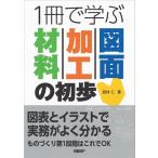 西村仁 1冊で学ぶ材料・加工・図面の初歩 Book