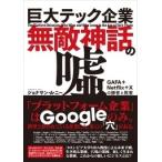 Yahoo! Yahoo!ショッピング(ヤフー ショッピング)ジョナサン・A・ニー 巨大テック企業無敵神話の嘘 GAFA+Netflix+Xの勝者と敗者 Book