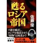 佐藤優 甦るロシア帝国 文春文庫 さ 52-3 Book