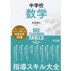 水谷尚人 中学校数学指導スキル大全 Book