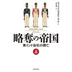 略奪の帝国 東インド会社の興亡 上 ウィリアム・ダルリンプル／著 小坂