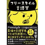 川原繁人 フリースタイル言語学 Book
