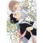 カシオ 恋愛関係 ディアプラスコミックス COMIC