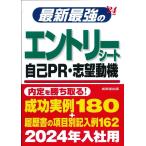 成美堂出版編集部 最新最強のエントリーシート・自己PR・志望動機 '24年版 Book