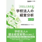 有限責任監査法人トーマツ やさしくわかる学校法人の経営分析 第2版 Book
