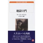 モーリス・ルヴェル 地獄の門 白水Uブックス 239 Book