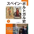 立石博高 スペイン・ポルトガル史 下 YAMAKAWA SELECTION Book