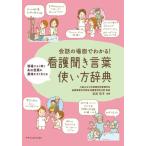 会話の場面でわかる!看護聞き言葉使い方辞典 Book