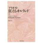 ルドヴィコ・アリオスト アリオスト 狂えるオルランド 下 新装版 Book