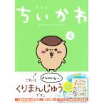 ナガノ ちいかわ なんか小さくてかわいいやつ(4)なんか小さくてためになる豆本付き特装版＜なんか小さくてためになる豆 COMIC