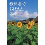 文藝春秋 教科書でおぼえた名詩 文春文庫PLUS 50-18 Book