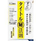 川上徹也 すごいタイトル(秘)法則 青春新書インテリジェンス PI 649 Book