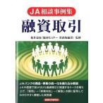 経法ビジネス出版 JA相談事例集融資取引 Book