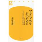 和田秀樹 マスクを外す日のために 今から始める、ウィズコロナの健やかな生き方 幻冬舎新書 656 Book
