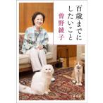 曽野綾子 百歳までにしたいこと 文春文庫 そ 1-27 Book