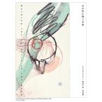 手の中に抱く宇宙 イケムラレイコ＋塩田千春対話集 イケムラレイコ／著