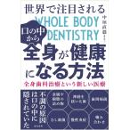 中垣直毅 世界で注目される口の中から全身が健康になる方法 全身歯科治療という新しい医療 Book