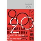 一般財団法人長野県文化振興事業団 シンビズムの軌跡 信州ミュージアム・ネットワークが生んだアートプロジェクト Book
