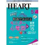 ハートナーシング Vol.35No.5(2022.5) ベストなハートケアをめざす心臓疾患領域の専門看護誌 Book