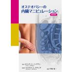 エリック・U・ヘブゲン オステオパシーの内臓マニピュレーション 普及版 Book