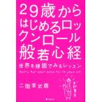 二階堂武尊 29歳からはじめるロックンロール般若心経 世界を裸眼でみるレッスン Book