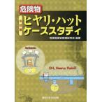 危険物保安管理研究会 危険物ヒヤリ・ハットケーススタディ 6訂版 Book
