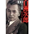 別冊宝島編集部 白洲次郎 100の言葉 Book