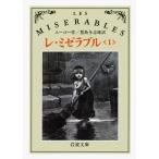 ヴィクトル・ユーゴー レ・ミゼラブル 1 Book