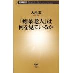 大井玄 「痴呆老人」は何を見ているか 新潮新書 248 Book