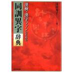 浅田秀子 漢検・漢字ファンのための同訓異字辞典 Book