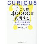 イアン・レズリー 子どもは40000回質問する あなたの人生を創る「好奇心」の驚くべき力 光文社未来ライブラリー Mレ 1- Book