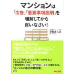 中村喜久夫 マンションは「広告」「重要事項説明」を理解してから買いなさい Book