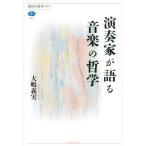 大嶋義実 演奏家が語る音楽の哲学 講談社選書メチエ 764 Book