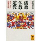 菊地章太 儒教・仏教・道教 東アジアの思想空間 Book